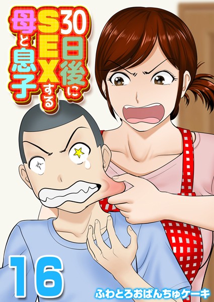 30日後にSEXする母と息子【タテヨミ版】 THE FINAL その4