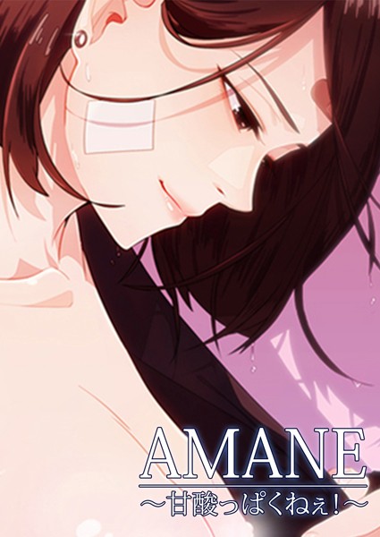 AMANE【完全版】104