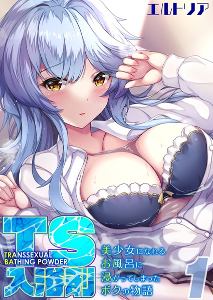 TS入浴剤 -美少女になれるお風呂に浸かってしまったボクの物語-【タテヨミ版】美少女になれるお風呂に浸かってしまったボクの物語 その1