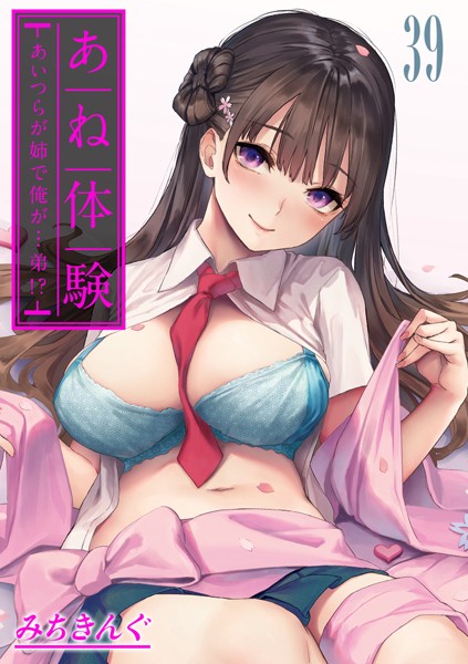 あね体験-あいつらが姉で俺が…弟！？-【タテヨミ版】エンドコレクション/姉体験歳月/姉体験願望