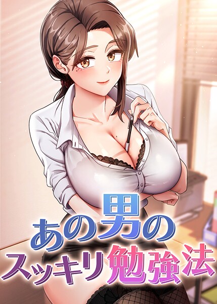 あの男のスッキリ勉強法 51話