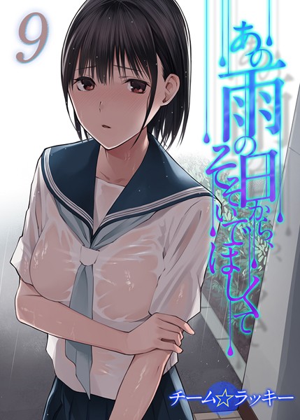 あの雨の日から、そそいでほしくて【タテヨミ版】 その9