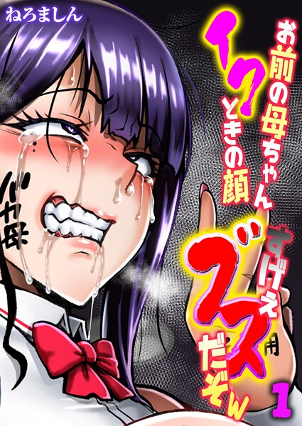 お前の母ちゃんイクときの顔すげぇブスだぞw【タテヨミ版】 1