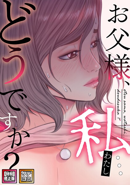 お父様、私…どうですか？【特別修正版】【タテヨミ】（44）