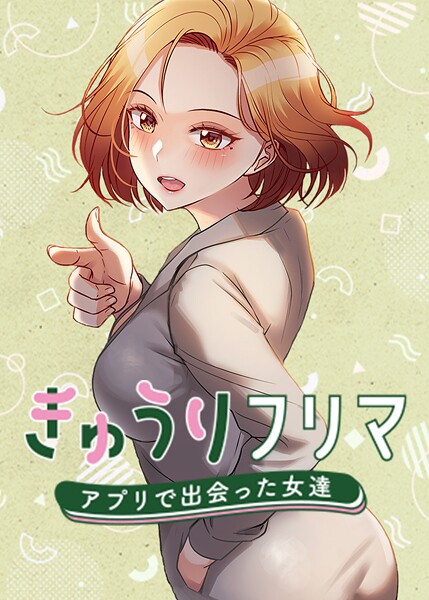 きゅうりフリマ〜アプリで出会った女達〜 62話