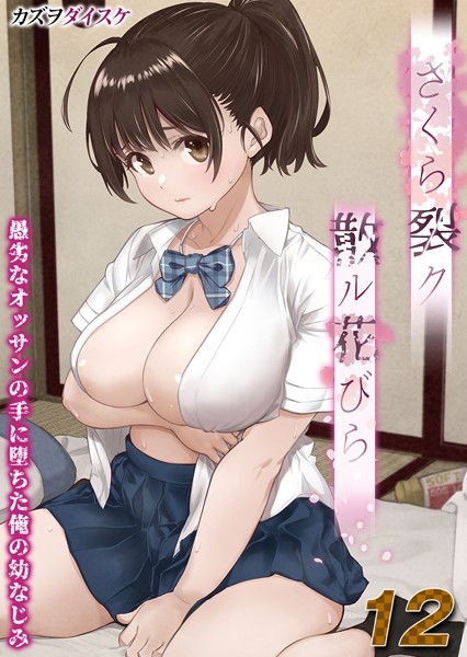 さくら裂ク 散ル花びら -愚劣なオッサンの手に堕ちた俺の幼なじみ-【タテヨミ版】オッサンの肉壺へと堕ち果てた最愛の幼なじみ 吉岡美桜 その5
