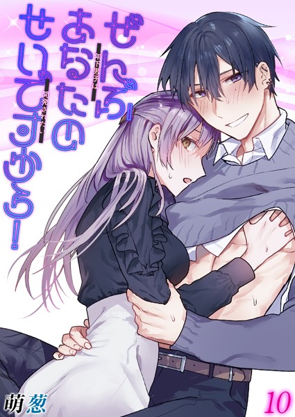 ぜんぶあなたのせいですから！-年下男子は開発されたい-【タテヨミ版】 その10