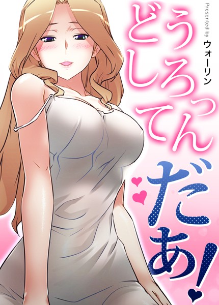 どうしろってんだぁ！【完全版】153