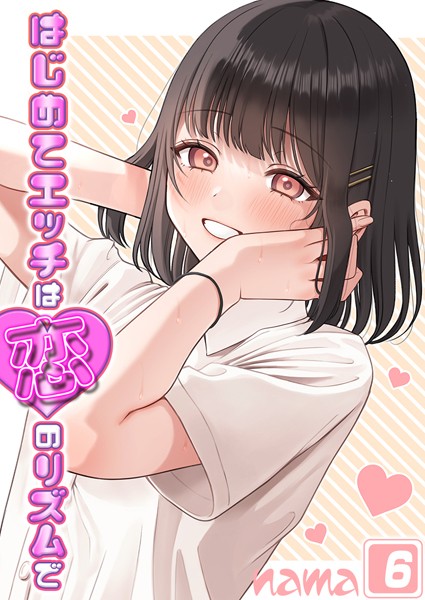 はじめてエッチは恋のリズムで【タテヨミ版】Heart Throb その6