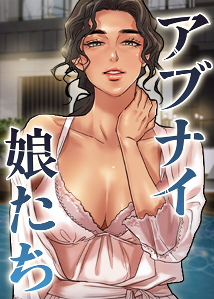 アブナイ娘たち 52話 0