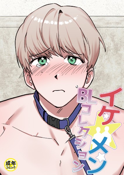 イケ☆メンBLコレクション【18禁】 シッ◇訓練中です！1話