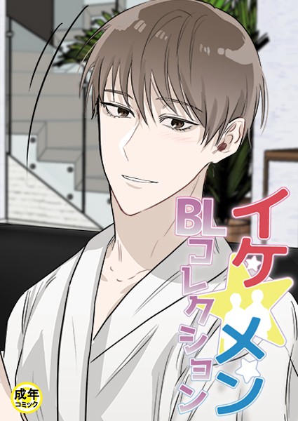 イケ☆メンBLコレクション【18禁】 タナオト！〜棚からオトコ餅！？〜 1話