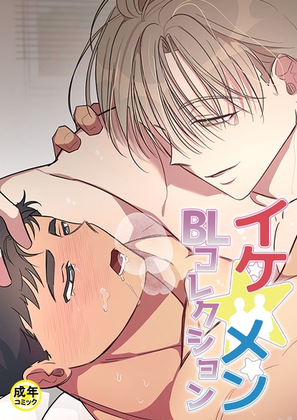イケ☆メンBLコレクション【18禁】 獣と債務の関係 2話