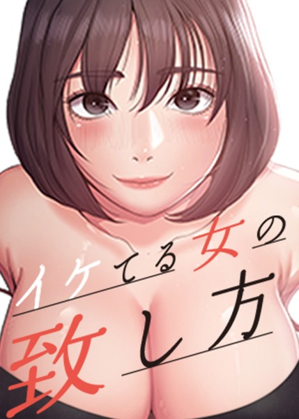 イケてる女の致し方 39話