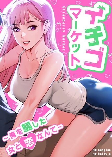 イチゴマーケット〜俺を騙した女と恋なんて〜【完全版】25巻