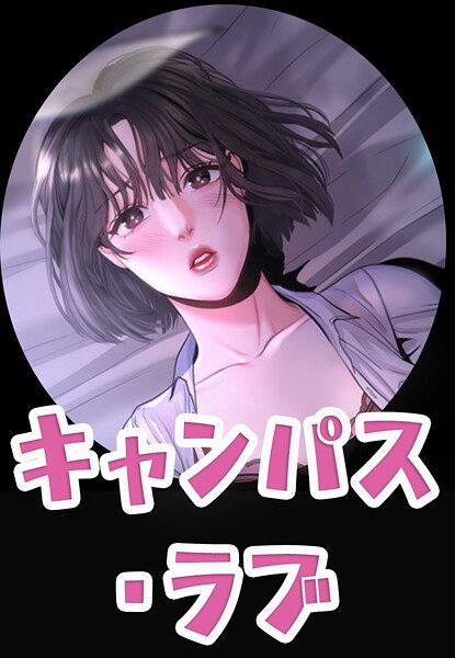 キャンパス・ラブ【完全版】50巻