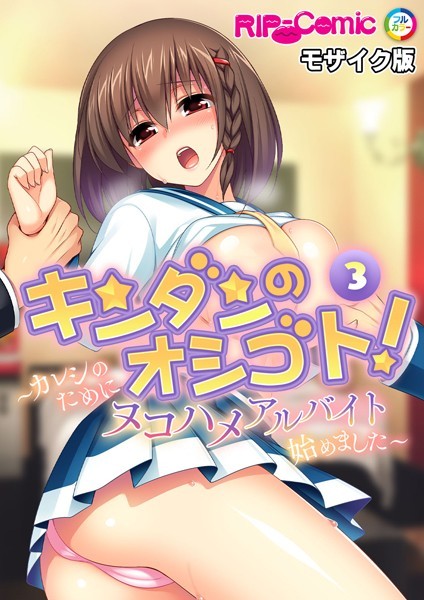 キンダンのオシゴト！ 〜カレシのためにヌコハメアルバイト始めました〜【タテヨミ】第3話 モザイク版