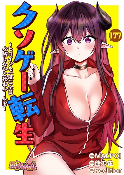 クソゲー転生 〜ヒロインを一度に全員攻略しないと死ぬルール！？〜【タテヨミ】 177