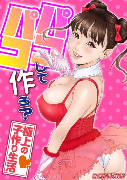 パコパコして…作ろ？-極上の子作り生活-【タテコミ版】 第9話 一滴残らずアイの中に注ぎ込んで…！！