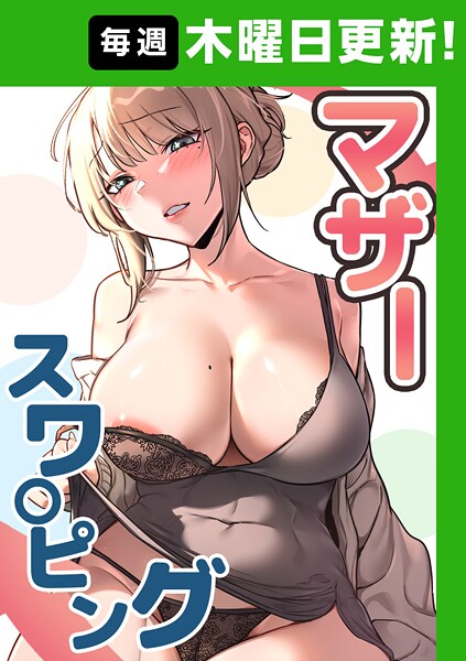 マザースワ〇ピング【完全版】 34話
