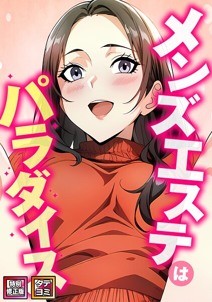 メンズエステはパラダイス【特別修正版】【タテヨミ】（8）