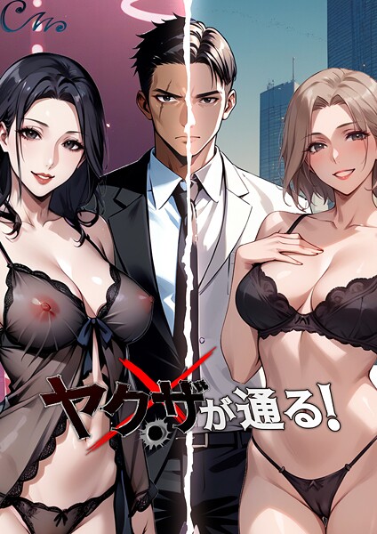ヤクザが通る！ 107話