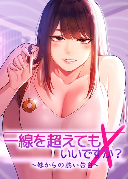 一線を超えてもいいですか？ 〜妹からの熱い告白〜 60話