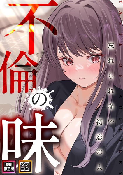 不倫の味〜忘れられない初恋の人【特別修正版】【タテヨミ】（30）