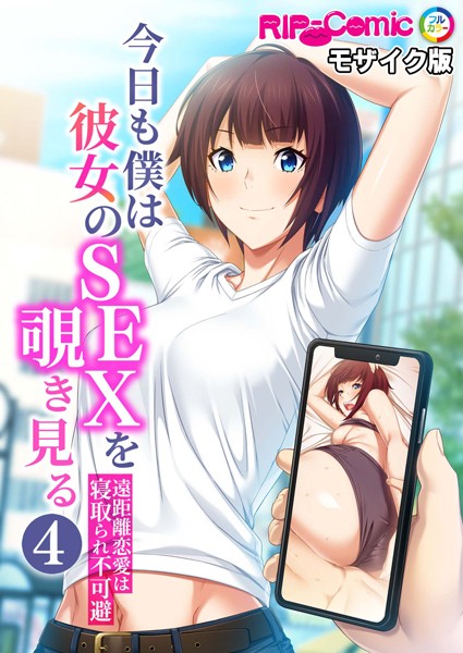 今日も僕は彼女のSEXを覗き見る 〜遠距離恋愛は寝取られ不可避〜第4話 モザイク版【タテヨミ】