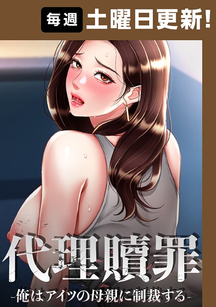 代理贖罪-俺はアイツの母親に制裁する-【完全版】 83話