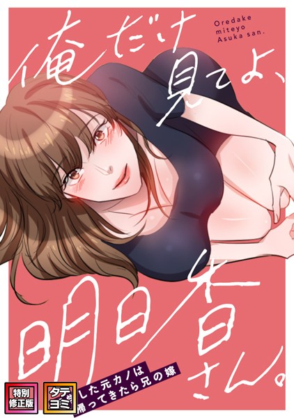 俺だけ見てよ、明日香さん。〜留学した元カノは帰ってきたら兄の嫁【特別修正版】【タテヨミ】（27）