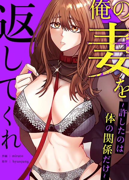 俺の妻を返してくれ〜許したのは体の関係だけ〜【完全版】35巻
