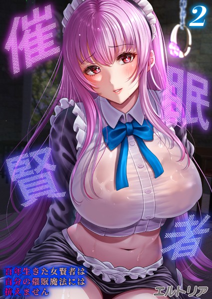 催●賢者 -百年生きた女賢者は自分の催●魔法には抗えません-【タテヨミ版】 その2