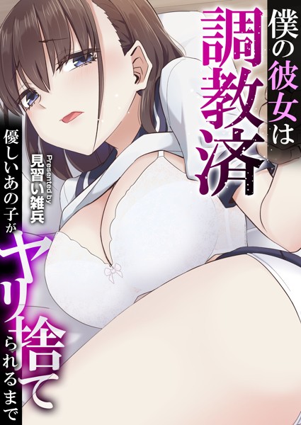 僕の彼女は調教済〜優しいあの子がヤリ捨てられるまで〜【タテヨミ】 第04話 念願の両想い…初めてのナマ絶頂の相手は…