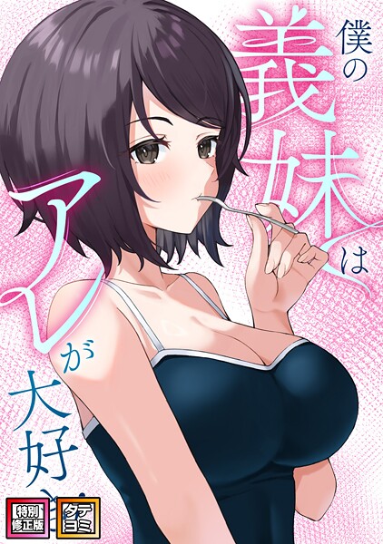 僕の義妹はアレが大好き！【特別修正版】【タテヨミ】（26）