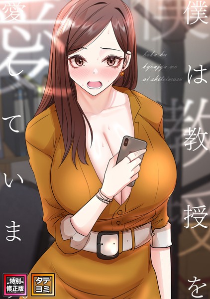僕は教授を愛しています。【特別修正版】【タテヨミ】（27）