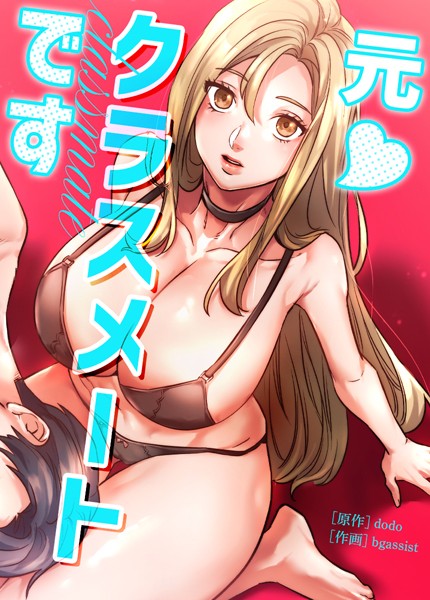 元◆クラスメートです【完全版】41巻