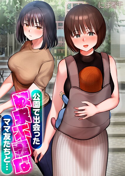 公園で出会った欲求不満なママ友たちと…【タテコミ版】 第6話 ママ友たちとのストレス解消は最高すぎて…！！