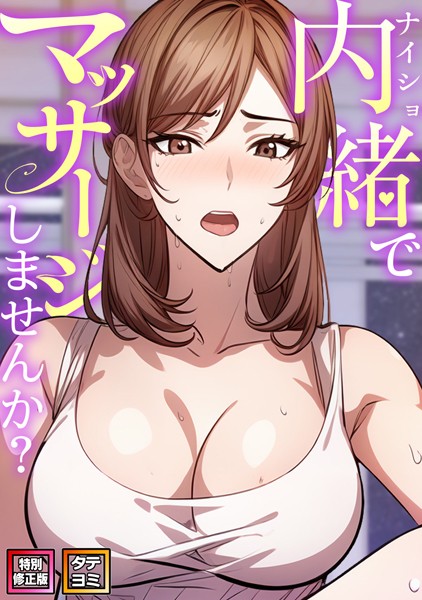 内緒でマッサージしませんか？【特別修正版】【タテヨミ】（12）