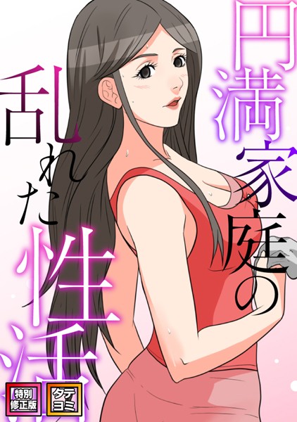円満家庭の乱れた性活【特別修正版】【タテヨミ】（41）