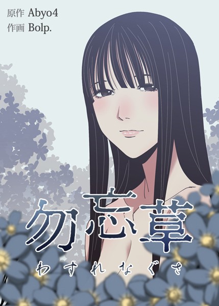 勿忘草【完全版】30