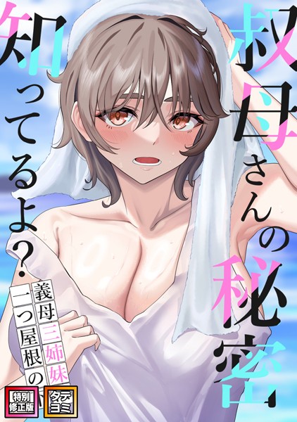 叔母さんの秘密知ってるよ？〜義母三姉妹は一つ屋根の下【特別修正版】【タテヨミ】（27）