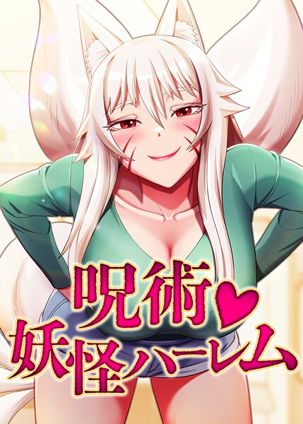 呪術◇妖怪ハーレム 36話