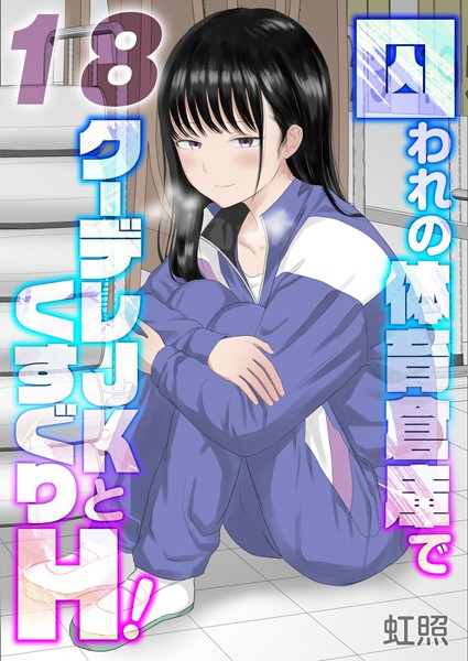 囚われの体育倉庫でクーデレJKとくすぐりH！【タテヨミ版】失楽園編 その5