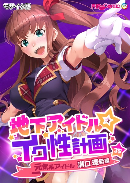 地下アイドル☆イク性計画第35話 元気系アイドル 溝口環希編 モザイク版