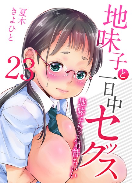 地味子と一日中セックス-地味子だって気持ちいい-【タテヨミ版】お茶屋の看板娘と安全日 その5