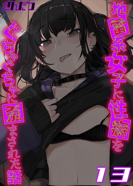地雷系女子に性癖をぐちゃぐちゃに歪まされた話【タテヨミ版】 13