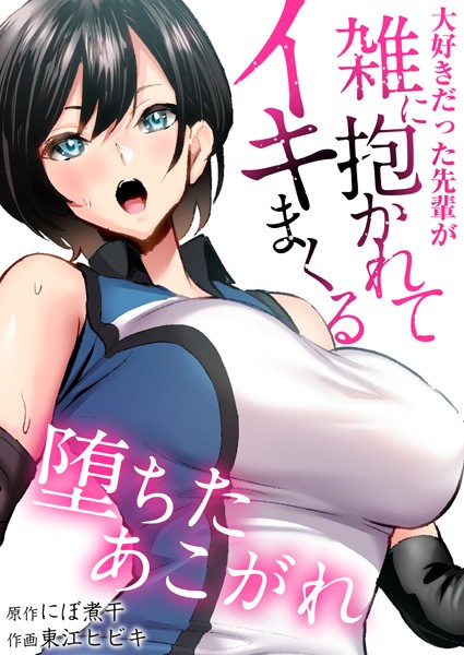 堕ちたあこがれ〜大好きだった先輩が雑に抱かれてイキまくる〜【タテヨミ】 第03話 あこがれは初対面の男にあっさりと堕とされた