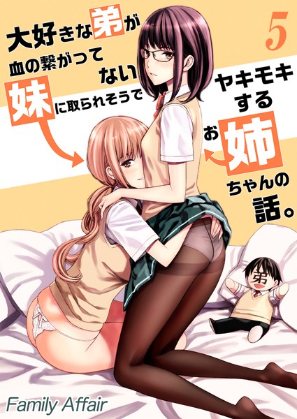大好きな弟が血の繋がってない妹に取られそうでヤキモキするお姉ちゃんの話。【タテヨミ版】ヤキモキしたお姉ちゃんは…その2