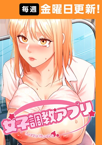 女子調教アプリ【完全版】 20話